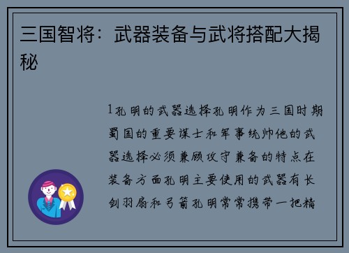 三国智将：武器装备与武将搭配大揭秘