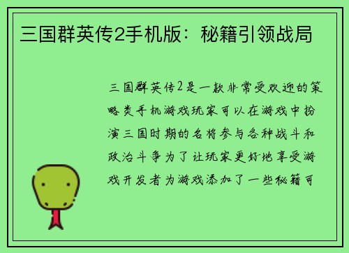 三国群英传2手机版：秘籍引领战局