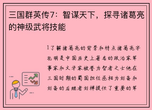 三国群英传7：智谋天下，探寻诸葛亮的神级武将技能