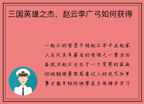 三国英雄之杰，赵云李广弓如何获得