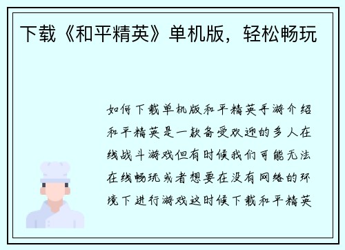 下载《和平精英》单机版，轻松畅玩