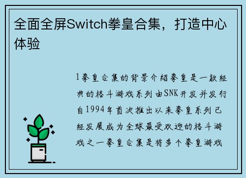 全面全屏Switch拳皇合集，打造中心体验