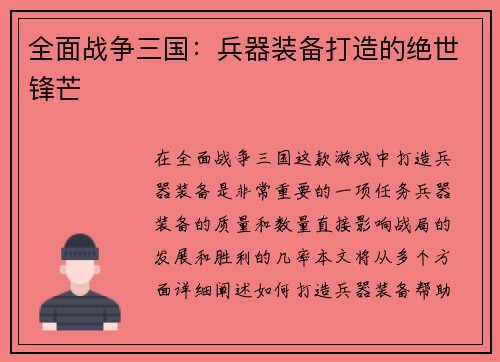 全面战争三国：兵器装备打造的绝世锋芒