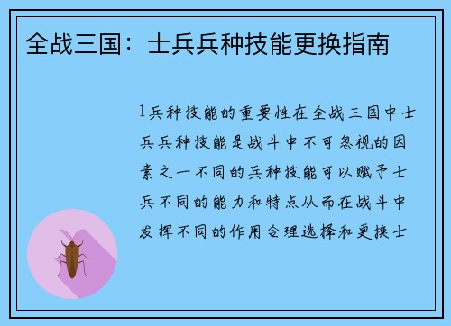 全战三国：士兵兵种技能更换指南