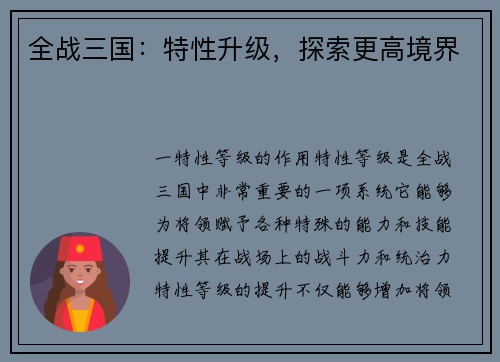 全战三国：特性升级，探索更高境界