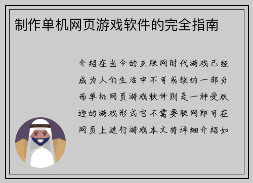 制作单机网页游戏软件的完全指南