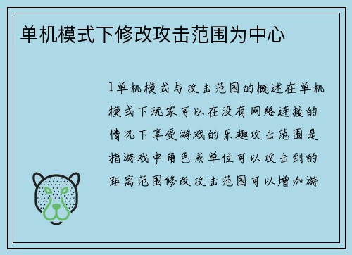 单机模式下修改攻击范围为中心