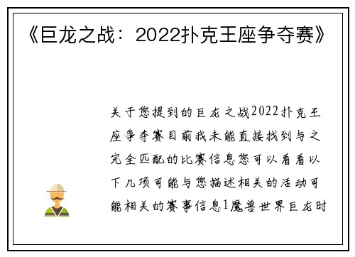 《巨龙之战：2022扑克王座争夺赛》
