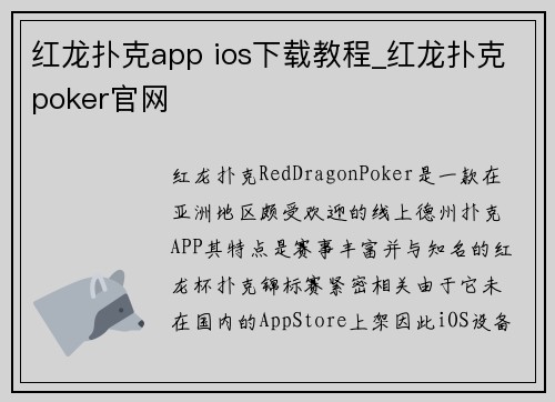红龙扑克app ios下载教程_红龙扑克poker官网